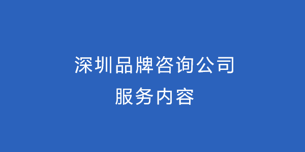 深圳品牌咨詢公司服務內容