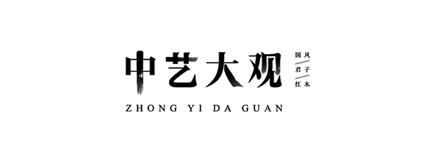 中藝大觀(guān)紅木品牌戰(zhàn)略案例